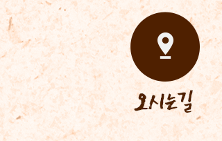 오시는길